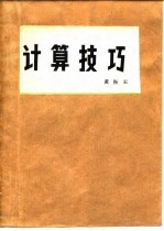 计算技巧