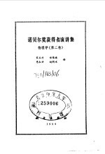 诺贝尔奖获得者演讲集 物理学 第2卷