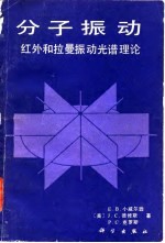 分子振动 红外和拉曼振动光谱理论