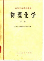 高等学校试用教材 物理化学 下