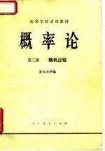 高等学校试用教材 概率论 第3册 随机过程
