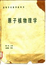 原子核物理学