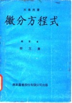 微分方程式