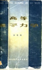 高等量子力学
