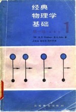 经典物理学基础 第1卷 第1分册