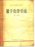 高等学校数学参考书 量子化学引论