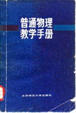 普通物理教学手册