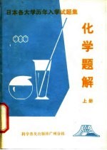化学题解 上