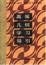 高等几何学习导引