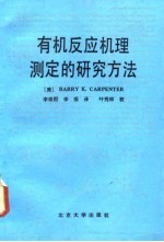 有机反应机理测定的研究方法