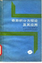 奇异积分方程论及其应用