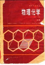 物理化学 上