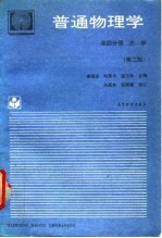 普通物理学 第4分册 光学 第2版