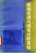 数据处理与误差分析基础