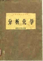 高等学校试用教材 分析化学