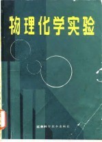 物理化学实验