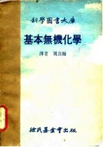 基本无机化学