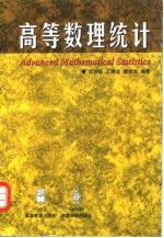 高等数理统计