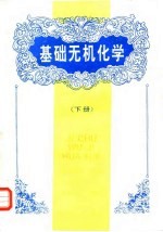 基础无机化学 下