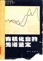 有机化合物光谱鉴定