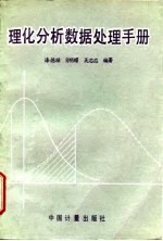 理化分析数据处理手册