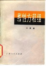 线性方程组