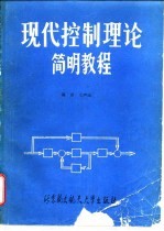 现代控制理论简明教程