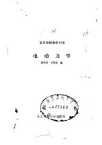 高等学校教学用书 电动力学