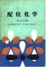 配位化学 英汉对照