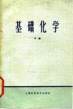 基础化学 中