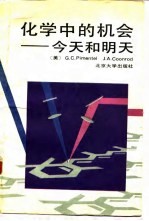 化学中的机会 今天和明天
