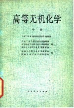 高等无机化学 中