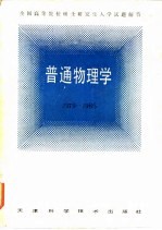 全国高等院校硕士研究生入学试题解答 普通物理学 1979-1985年
