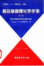 聚合物物理化学手册 第1卷 聚合物溶液与混合物的性质