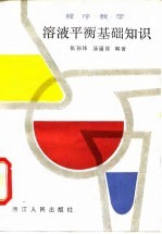 溶液平衡基础知识 程序教学