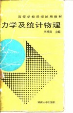 热力学及统计物理