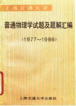 上海交通大学普通物理学试题及题解汇编 1977-1986