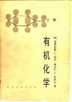 有机化学 上