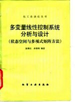 多变量线性控制系统分析与设计 状态空间与多项式矩阵方法