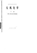 无机化学 下