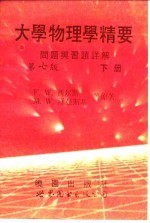 大学物理学精要问题与习题详解 第7版 下