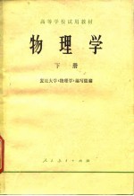 高等学校试用教材 物理学 下