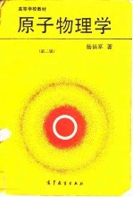 原子物理学 第2版