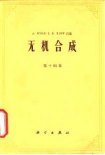无机合成 第14卷