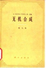 无机合成 第9卷