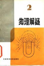 物理解疑 2