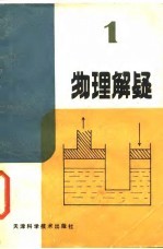 物理解疑 1