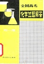 全国高考化学试题解答 1950-1980