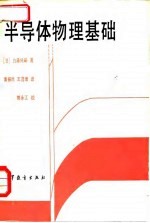 半导体物理基础