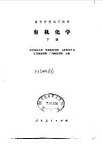 有机化学 下